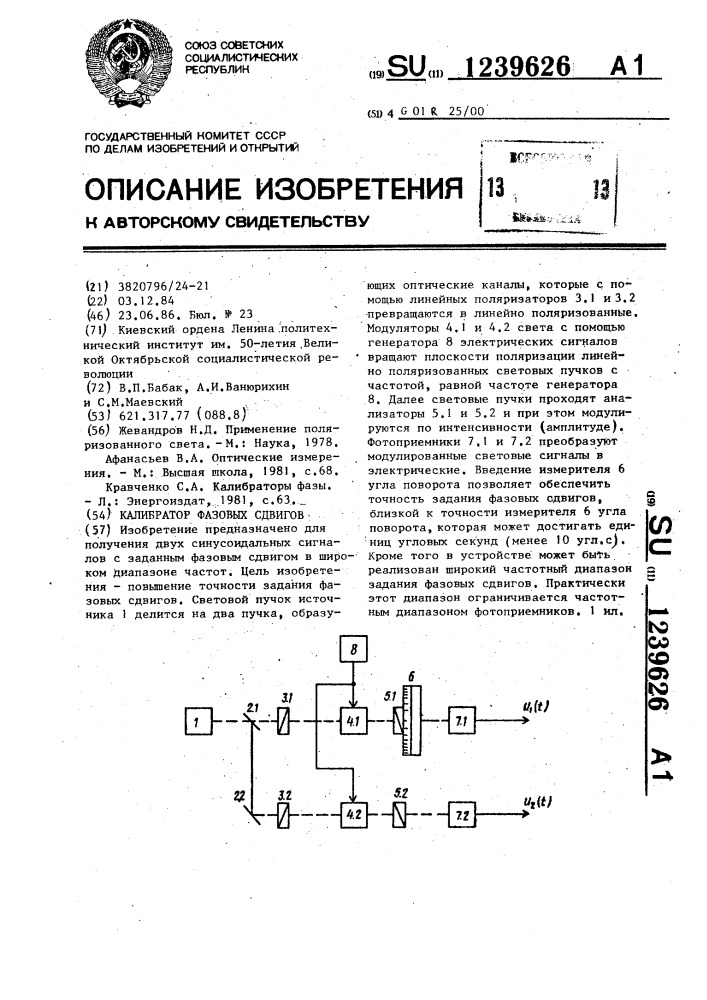 Калибратор фазовых сдвигов (патент 1239626)