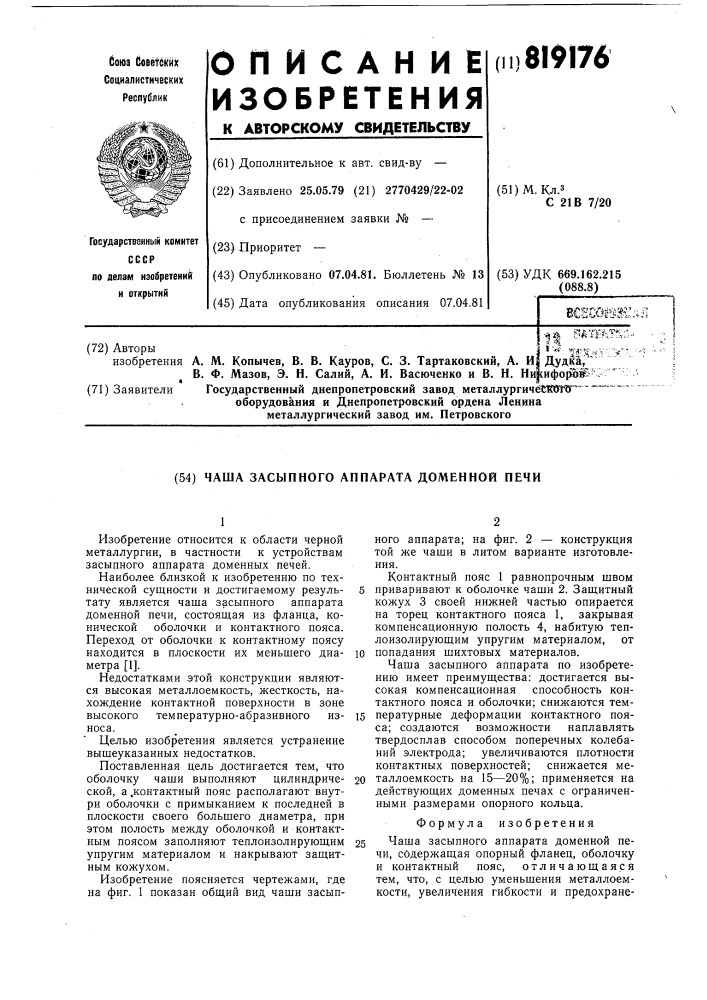Чаша засыпного аппарата доменнойпечи (патент 819176)