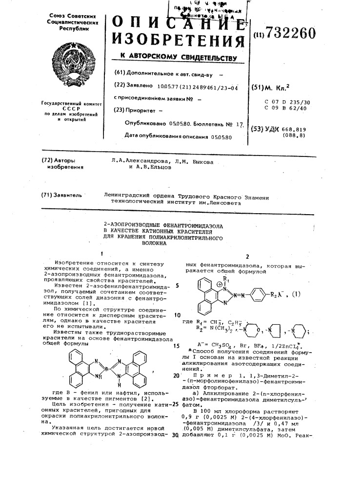 2-азопроизводные фенантропмидазола, в качестве катионных красителей для крашения полиакрилонитрильного волокна (патент 732260)