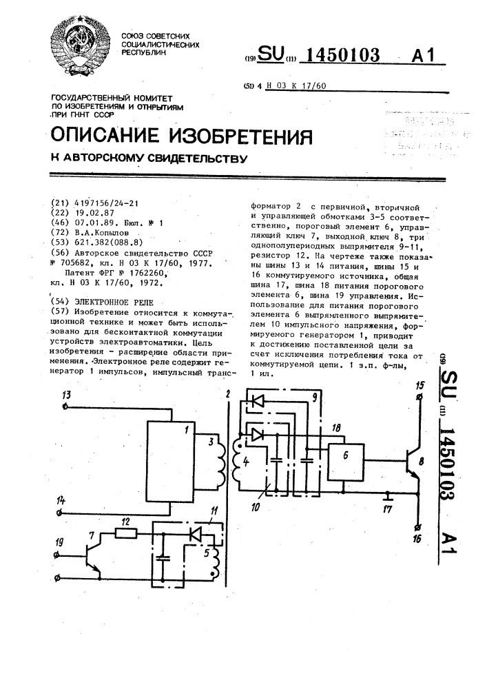 Электронное реле (патент 1450103)