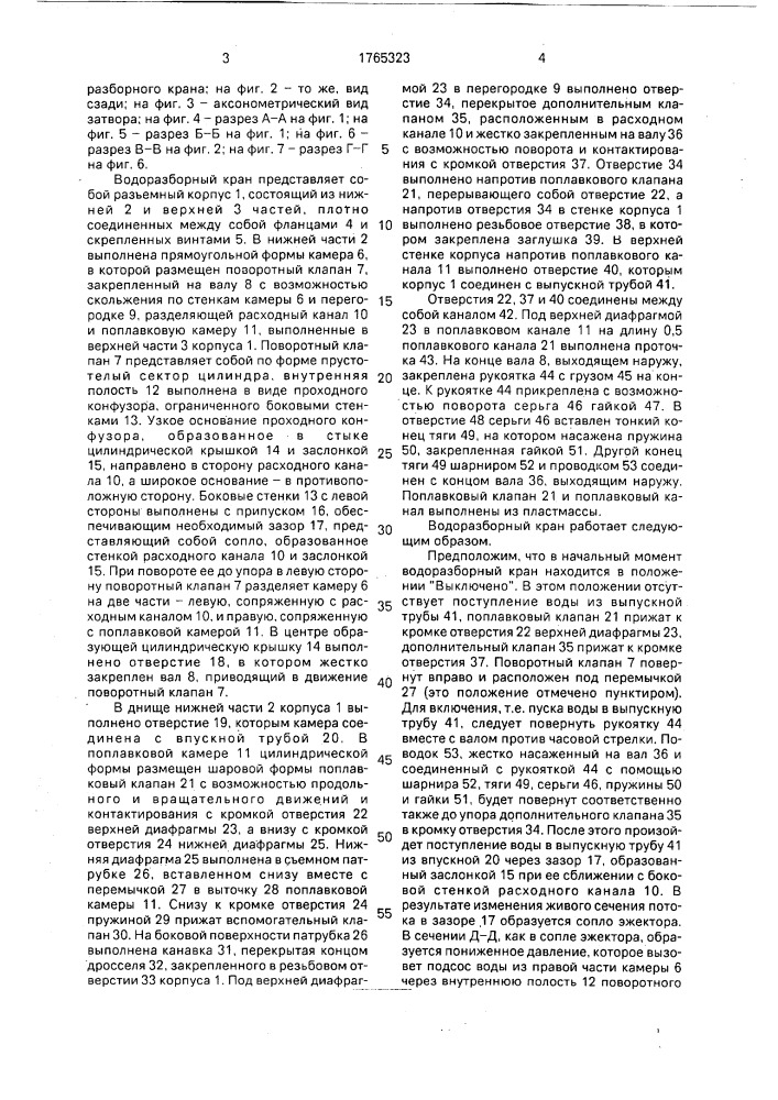 Водоразборный кран (патент 1765323)