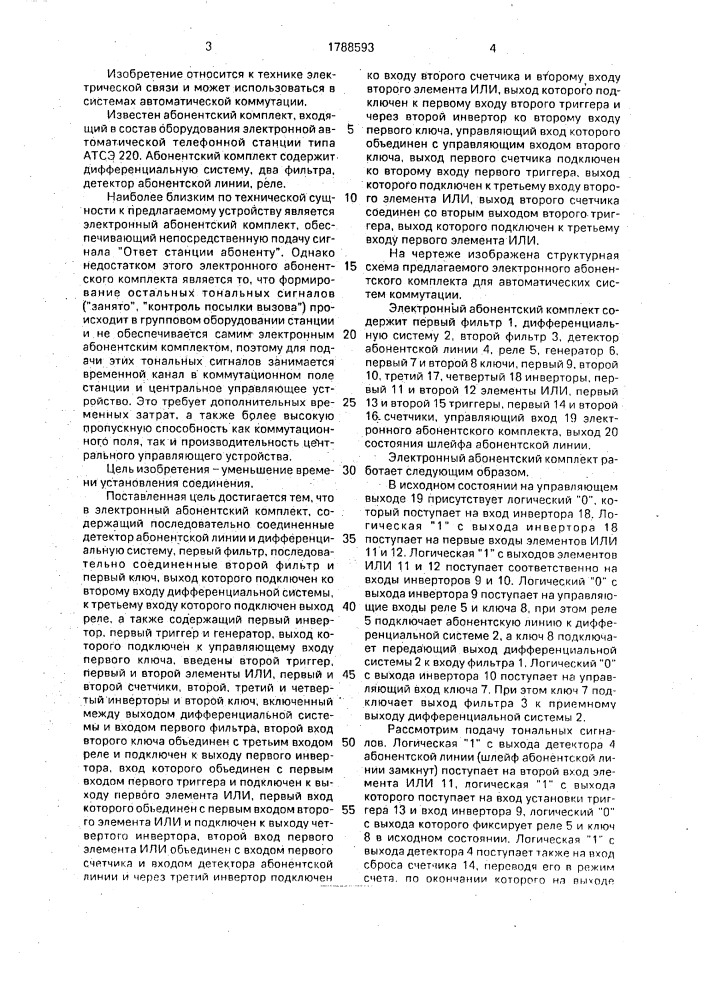 Электронный абонентский комплект для автоматических систем коммутации (патент 1788593)