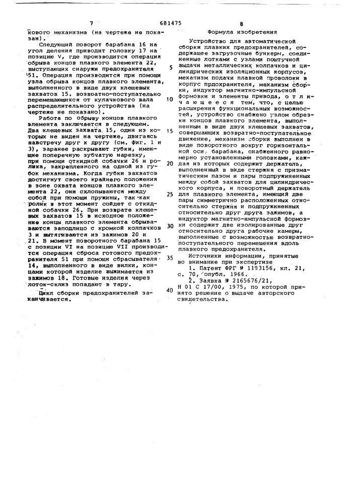 Устройство для автоматической сборки плавких предохранителей (патент 681475)