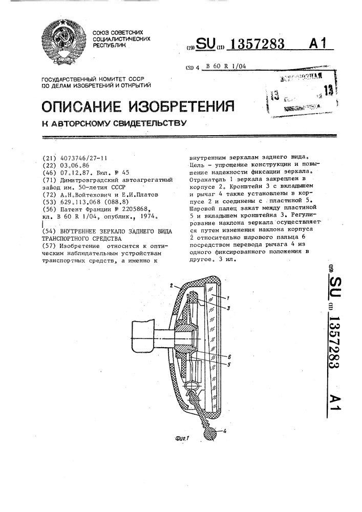 Внутреннее зеркало заднего вида транспортного средства (патент 1357283)