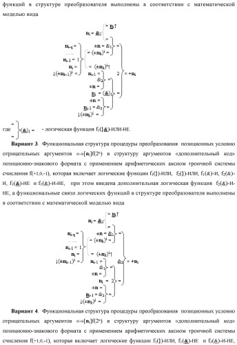 Функциональная структура процедуры преобразования позиционных условно отрицательных аргументов &#171;-&#187;[ni]f(2n) в структуру аргументов &quot;дополнительный код&quot; позиционно-знакового формата с применением арифметических аксиом троичной системы счисления f(+1,0,-1) (варианты) (патент 2429564)