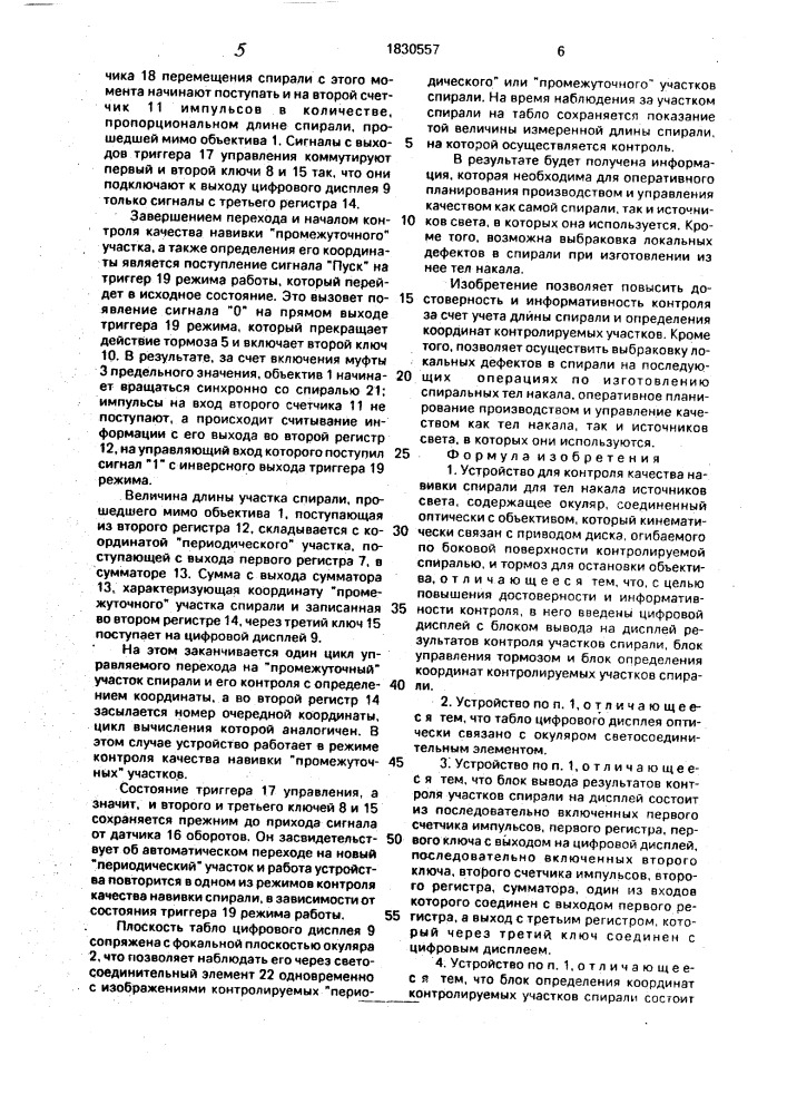 Устройство для контроля качества навивки спирали для тел накала источников света (патент 1830557)