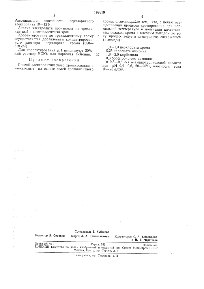 Способ электролитического хромирования (патент 199619)