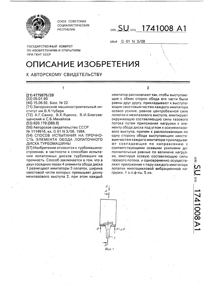 Способ испытания на прочность элемента обода лопаточного диска турбомашины (патент 1741008)