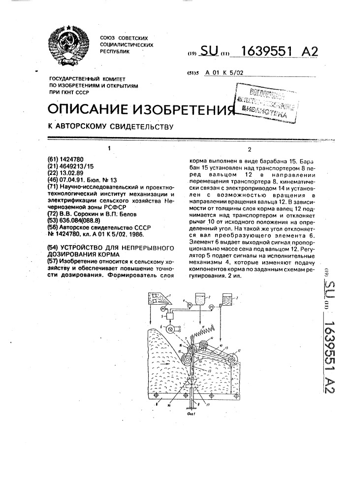 Устройство для непрерывного дозирования корма (патент 1639551)