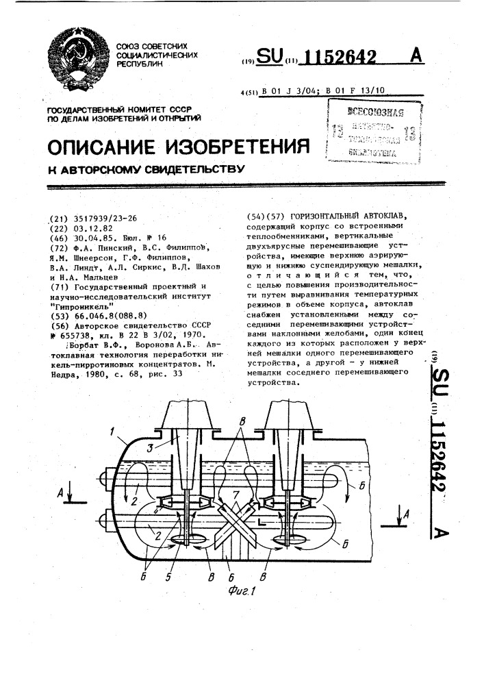 Горизонтальный автоклав (патент 1152642)