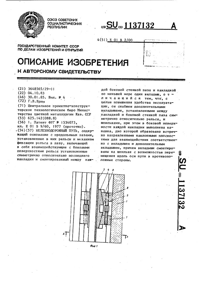 Железнодорожный путь (патент 1137132)