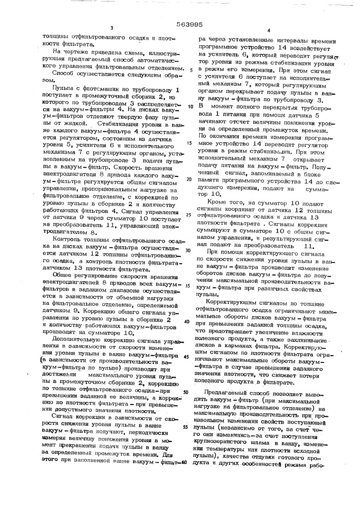 Способ автоматического управления фильтровальным отделением (патент 563995)