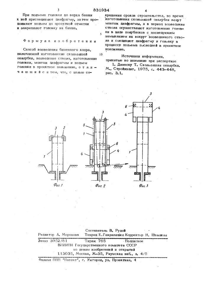 Способ возведения башенного копра (патент 831934)