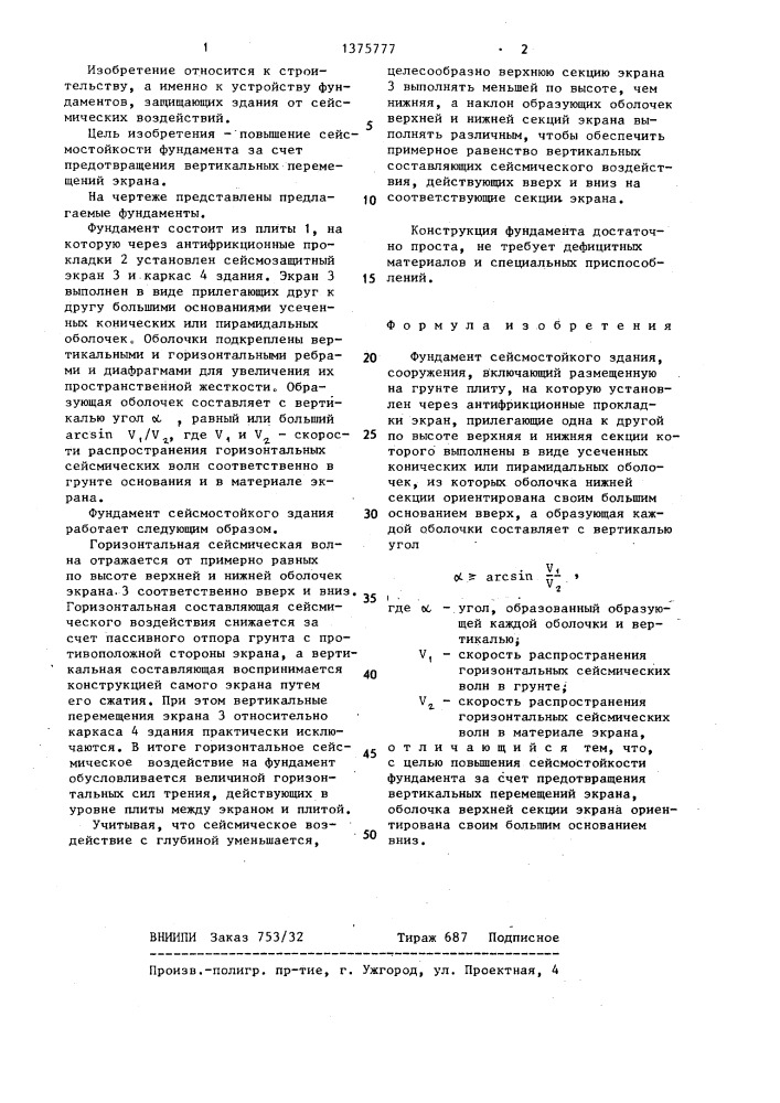 Фундамент сейсмостойкого здания,сооружения (патент 1375777)
