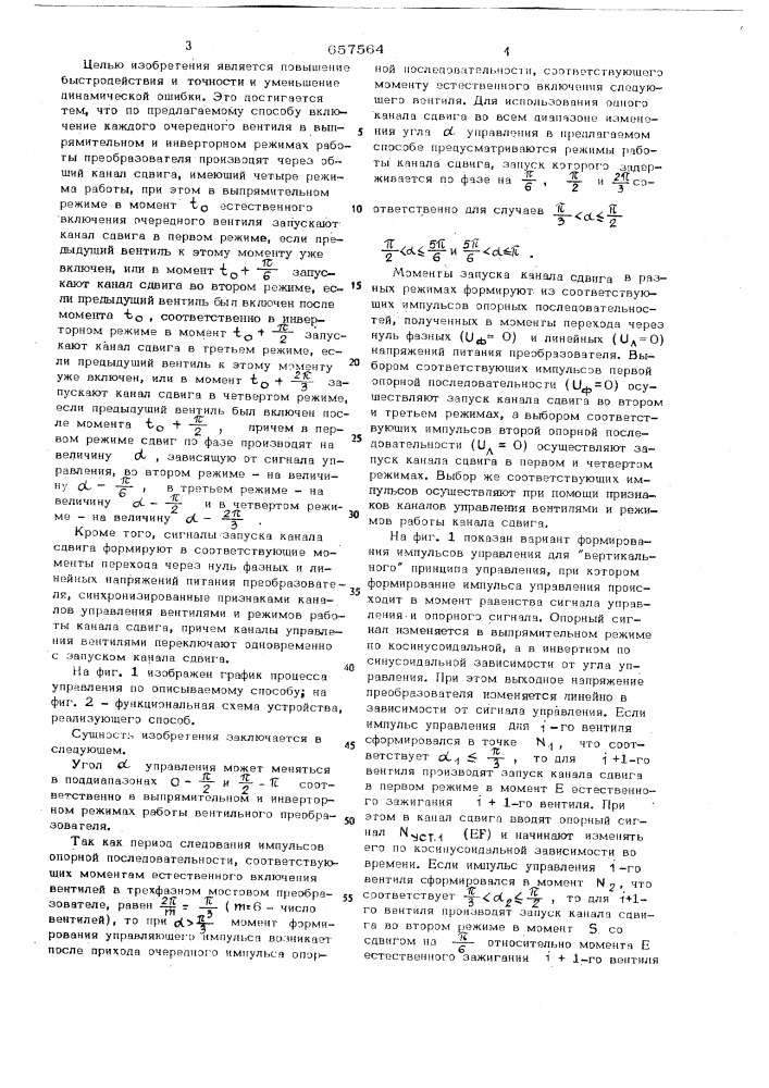 Способ одноканального фазового управления вентильным преобразователем (патент 657564)