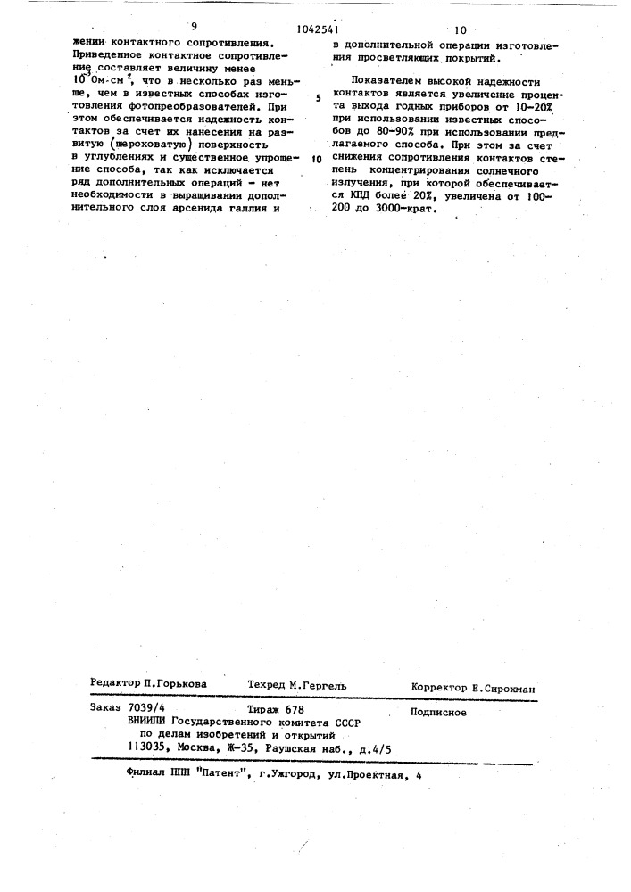 Способ изготовления полупроводниковых фотопреобразователей (патент 1042541)