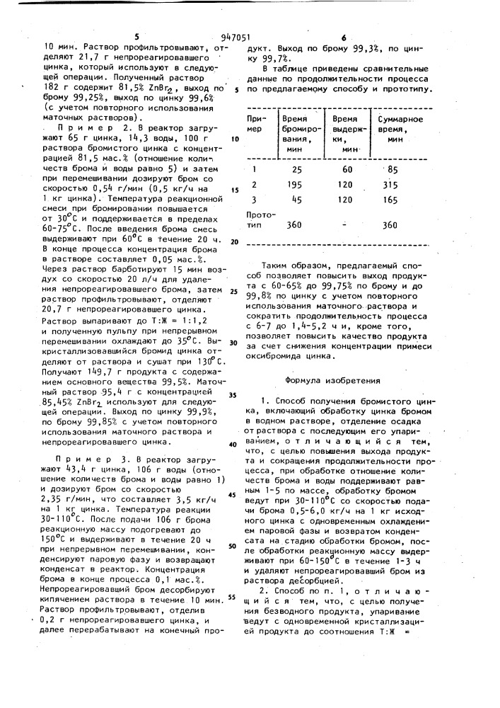 Способ получения бромистого цинка (патент 947051)