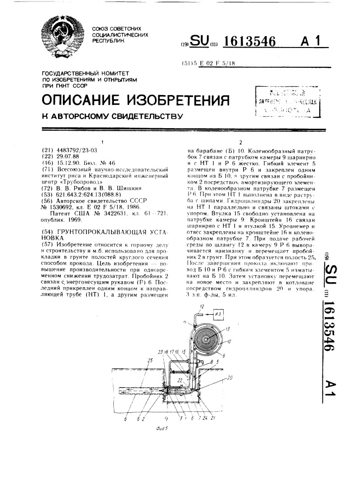 Грунтопрокалывающая установка (патент 1613546)