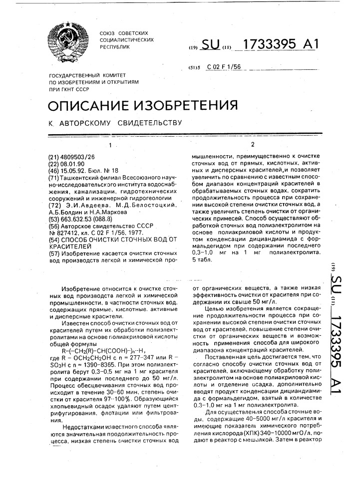 Способ очистки сточных вод от красителей (патент 1733395)