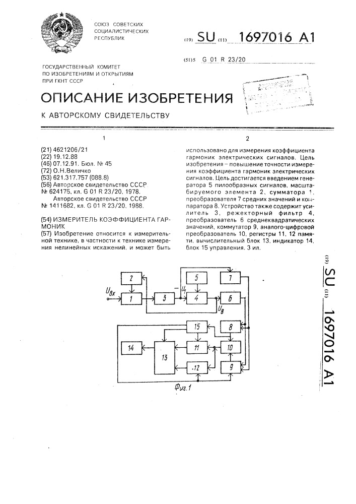 Измеритель коэффициента гармоник (патент 1697016)