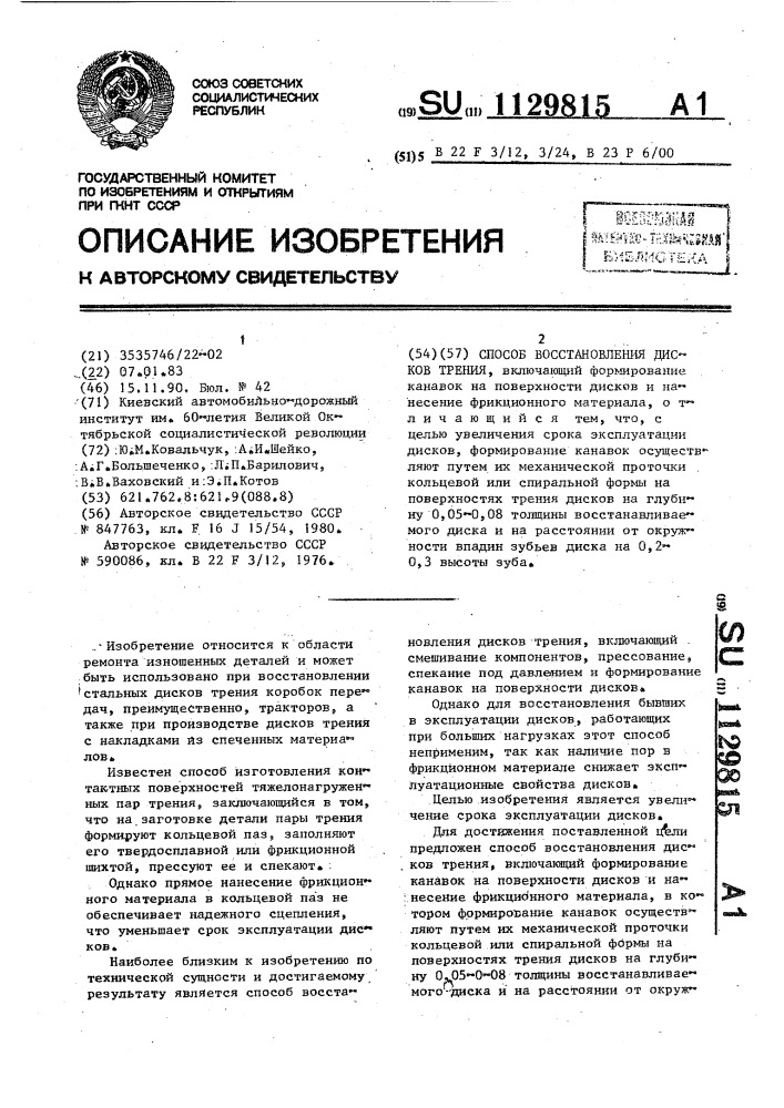 Способ восстановления дисков трения (патент 1129815)