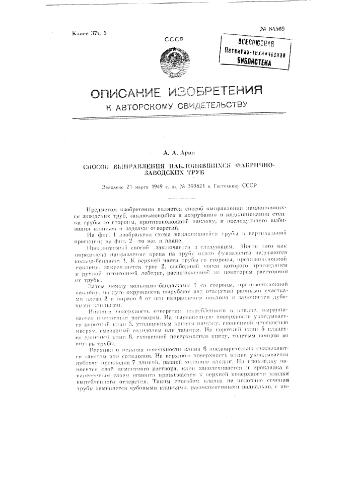 Способ выправления наклонившихся фабрично-заводских дымовых труб (патент 84569)