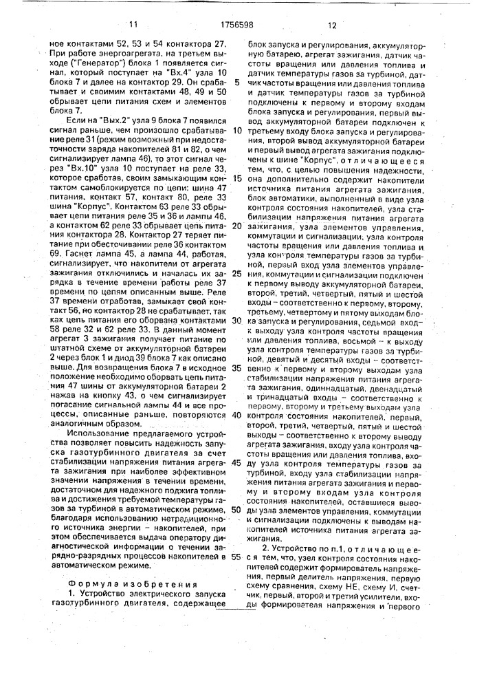 Устройство электрического запуска газотурбинного двигателя (патент 1756598)