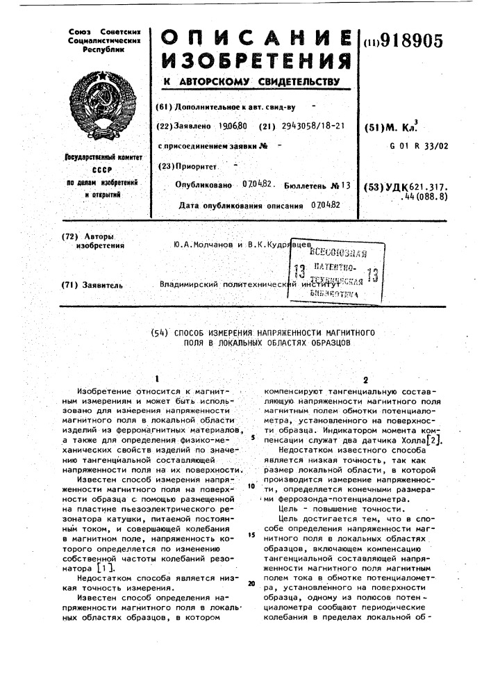 Способ измерения напряженности магнитного поля в локальных областях образцов (патент 918905)