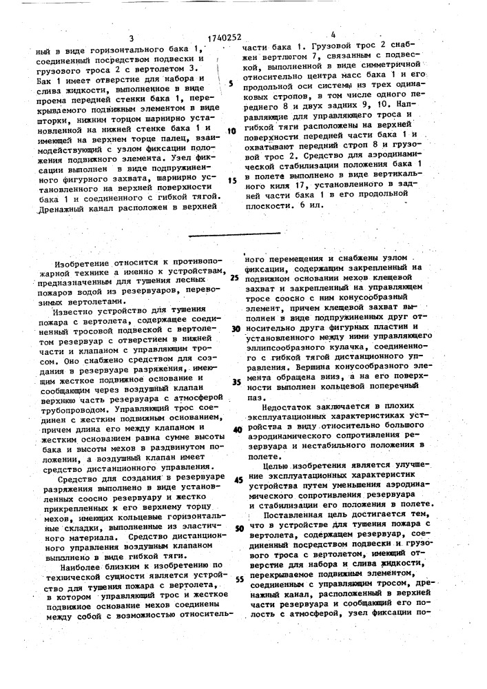 Устройство для тушения пожара с вертолета (патент 1740252)