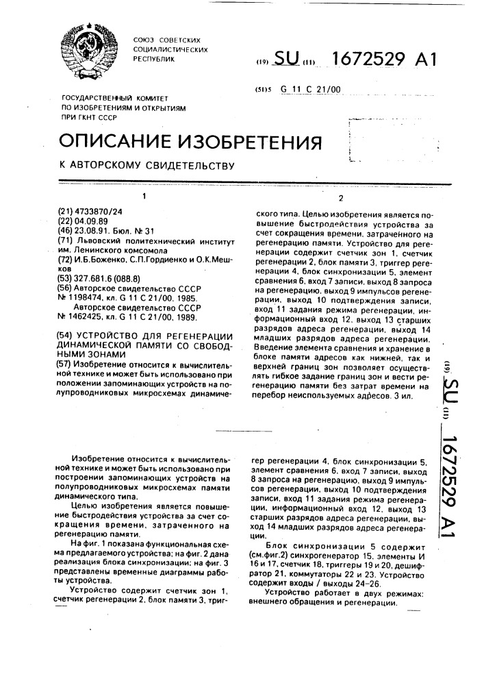 Устройство для регенерации динамической памяти со свободными зонами (патент 1672529)