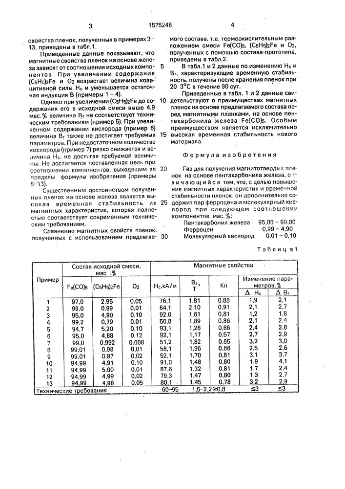 Газ для получения магнитотвердых пленок на основе пентакарбонила железа (патент 1575246)
