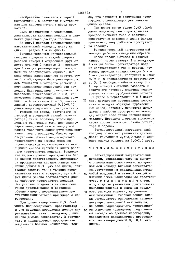 Регенерированный нагревательный колодец (патент 1366542)