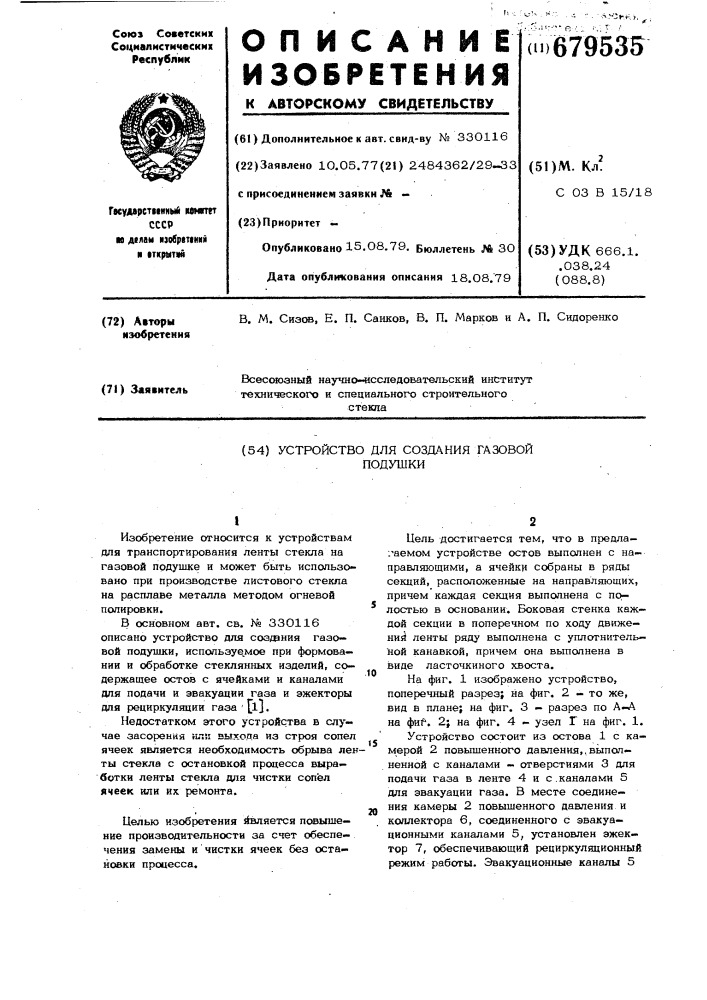 Устройство для создания газовой подушки (патент 679535)