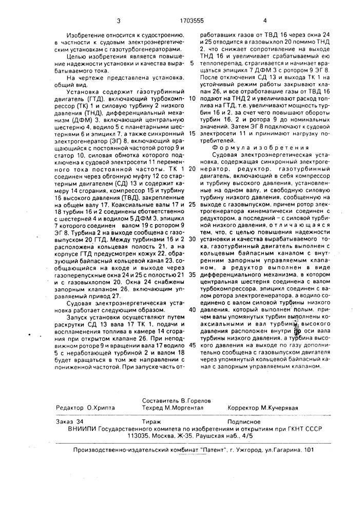 Судовая электроэнергетическая установка (патент 1703555)