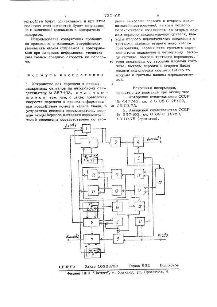 Устройство для передачи и приема дискретных сигналов (патент 720465)