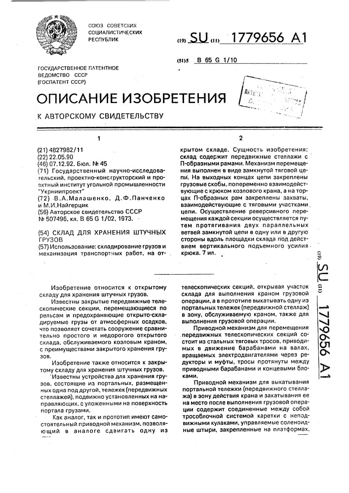 Склад для хранения штучных грузов (патент 1779656)