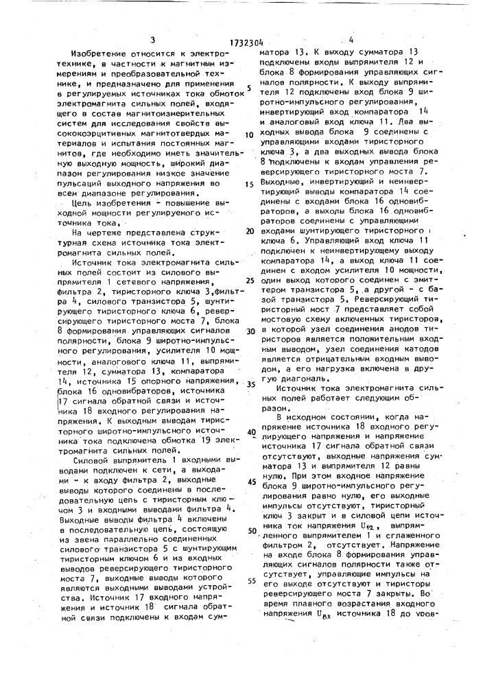 Источник тока электромагнита сильных полей (патент 1732304)