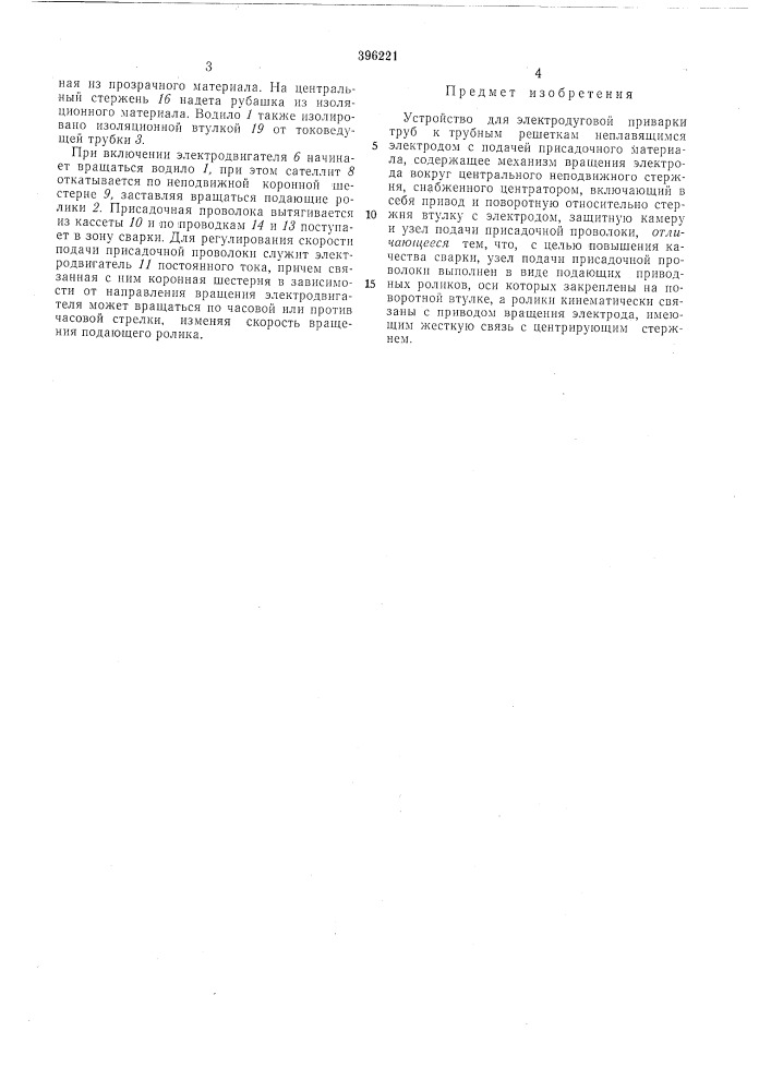 Устройство для электродуговой приварки труб к трубным решеткам (патент 396221)