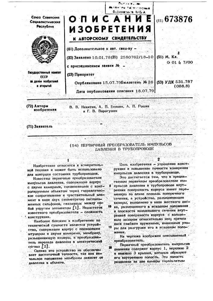 Первичный преобразователь импульсов давления в трубопроводе (патент 673876)