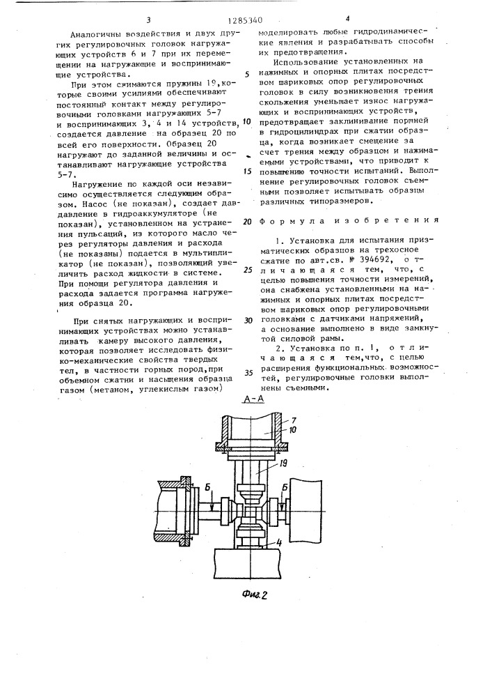 Установка для испытания призматических образцов на трехосное сжатие (патент 1285340)