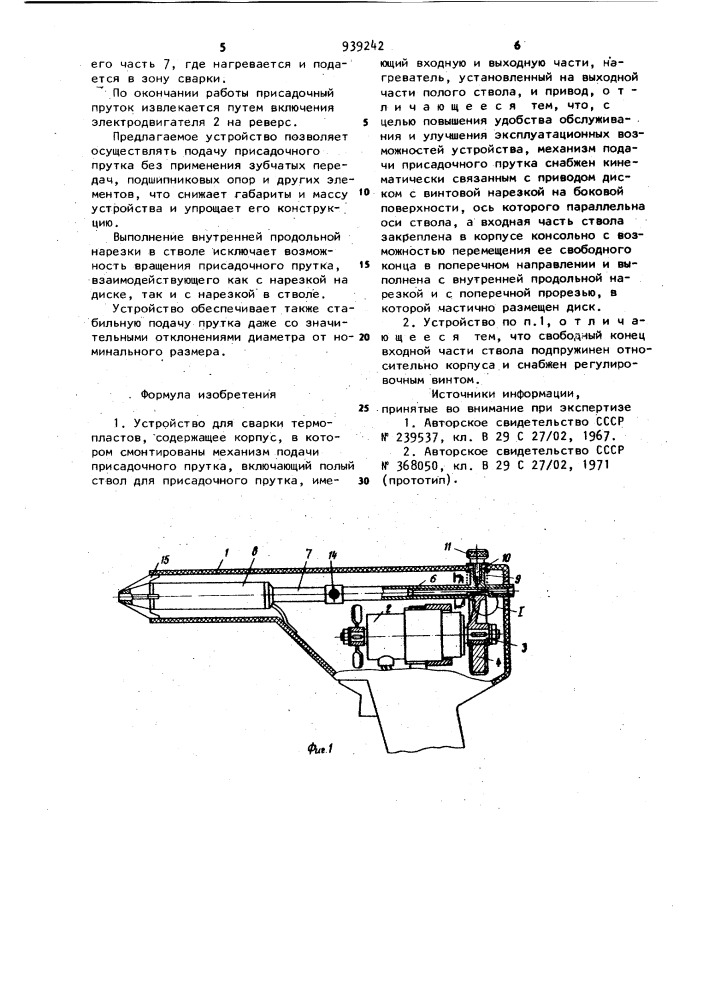 Устройство для сварки термопластов (патент 939242)