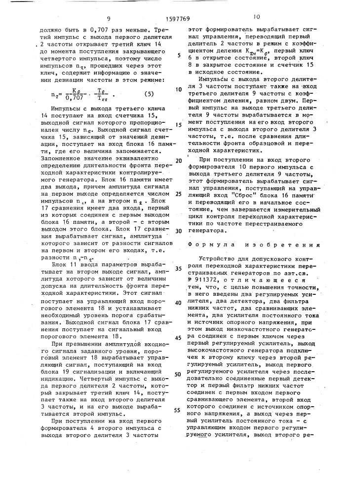 Устройство для допускового контроля переходной характеристики перестраиваемых генераторов (патент 1597769)