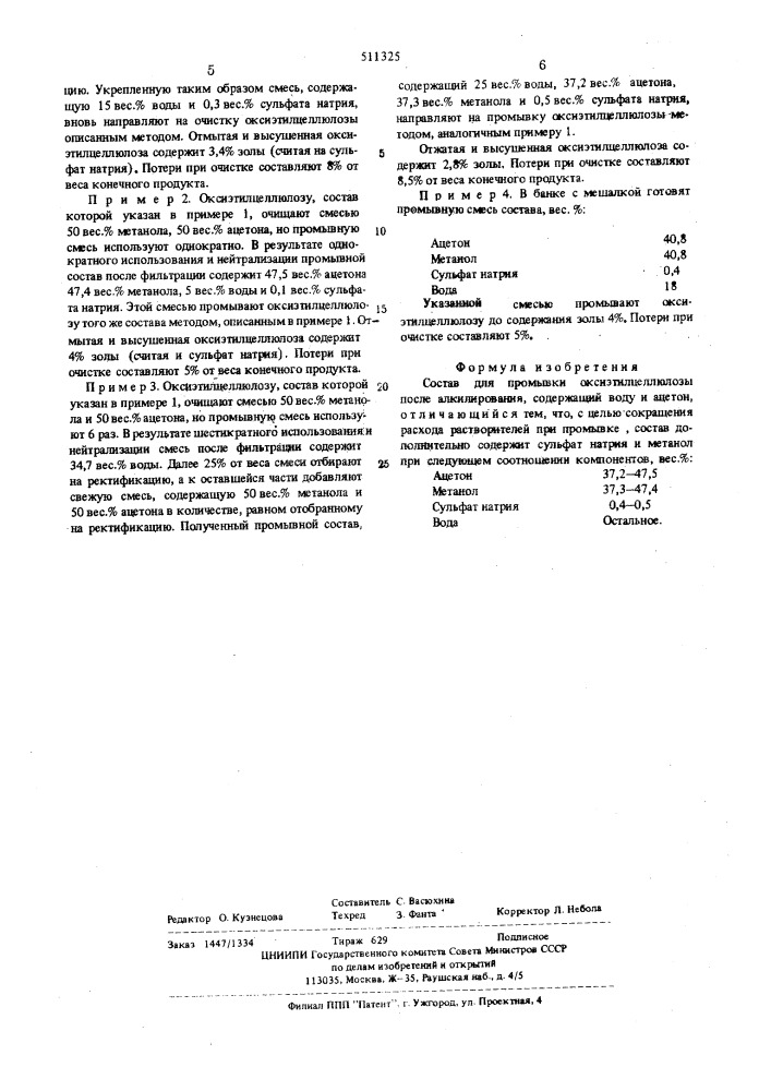 Состав для промывки оксиэтилцеллюлозы (патент 511325)