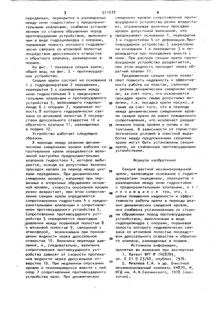 Секция шахтной механизированной крепи (патент 911039)