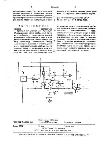 Теплоэнергетическая установка (патент 2004833)