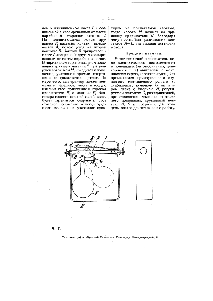 Автоматический прерыватель цепи электрического воспламенения в подвижных (автомобильных, тракторных и т.п.) двигателях (патент 6243)
