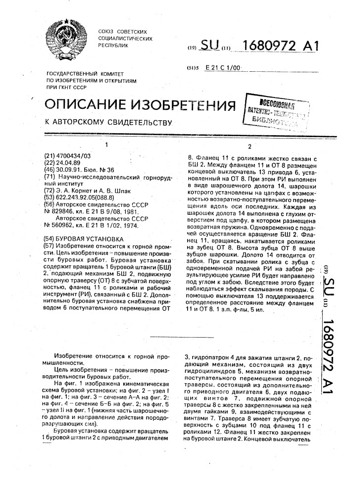 Буровая установка (патент 1680972)