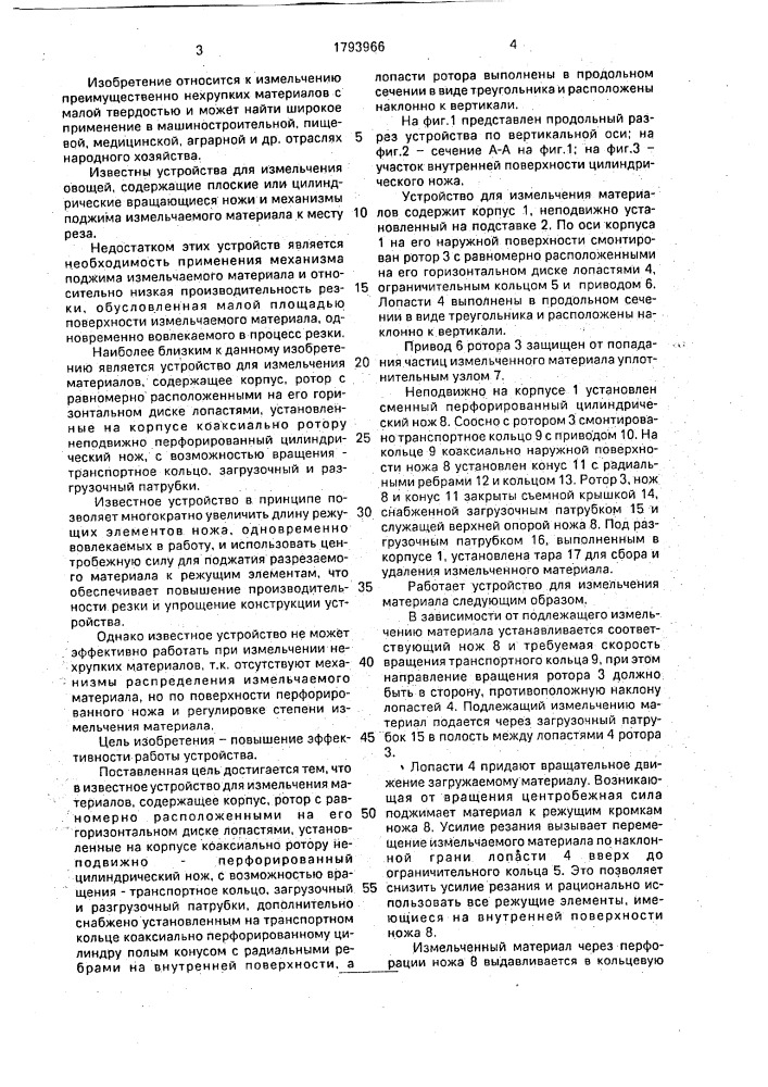 Устройство для измельчения материалов (патент 1793966)
