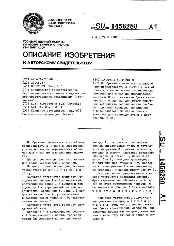 Копирное устройство (патент 1456280)