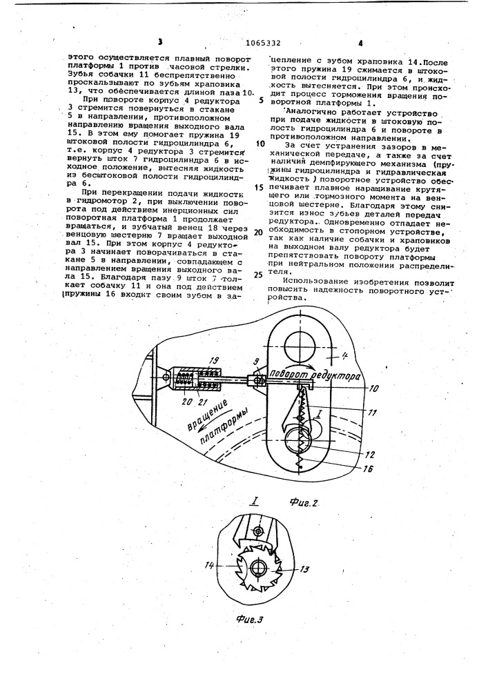Поворотное устройство платформы подъемно-транспортного средства (патент 1065332)